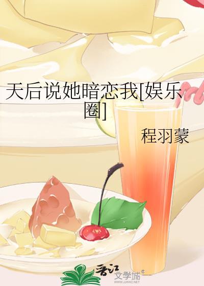 天后说她暗恋我[娱乐圈]封面