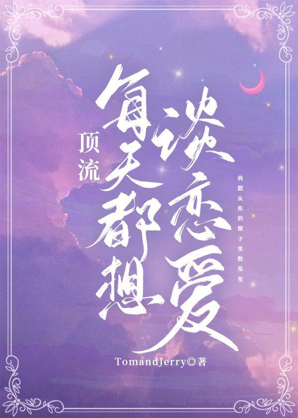 顶流每天都想谈恋爱封面
