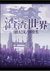 渣渣世界封面