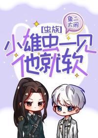 小雄虫一见他就软[虫族]封面