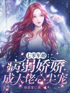 七零军婚：病弱娇娇成大佬心尖宠封面