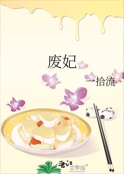 废妃封面