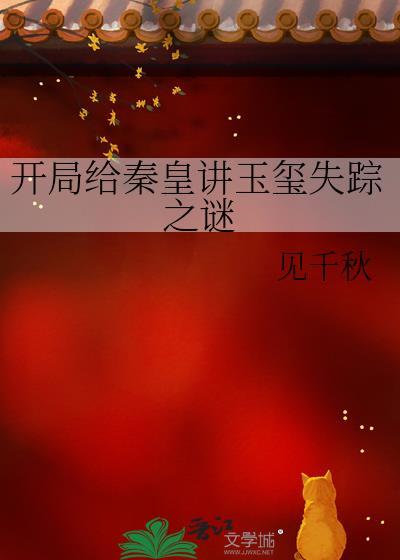 开局给秦皇讲玉玺失踪之谜封面