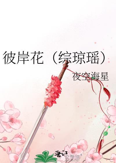 彼岸花（综琼瑶）封面