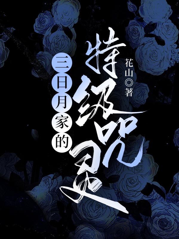 三日月家的特级咒灵封面