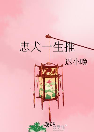忠犬一生推封面
