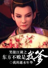 笑傲江湖之东方不败是我爹封面