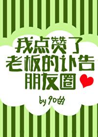 我点讚了老板的讣告朋友圈封面