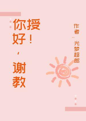 你好，谢教授封面