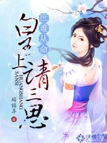 庶难从命：皇上请三思封面