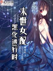 末世女配黑化进行时封面