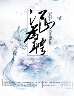 嫡女谋：江山为聘封面