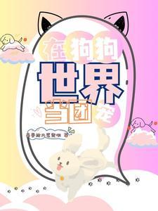 在狗狗世界当团宠封面