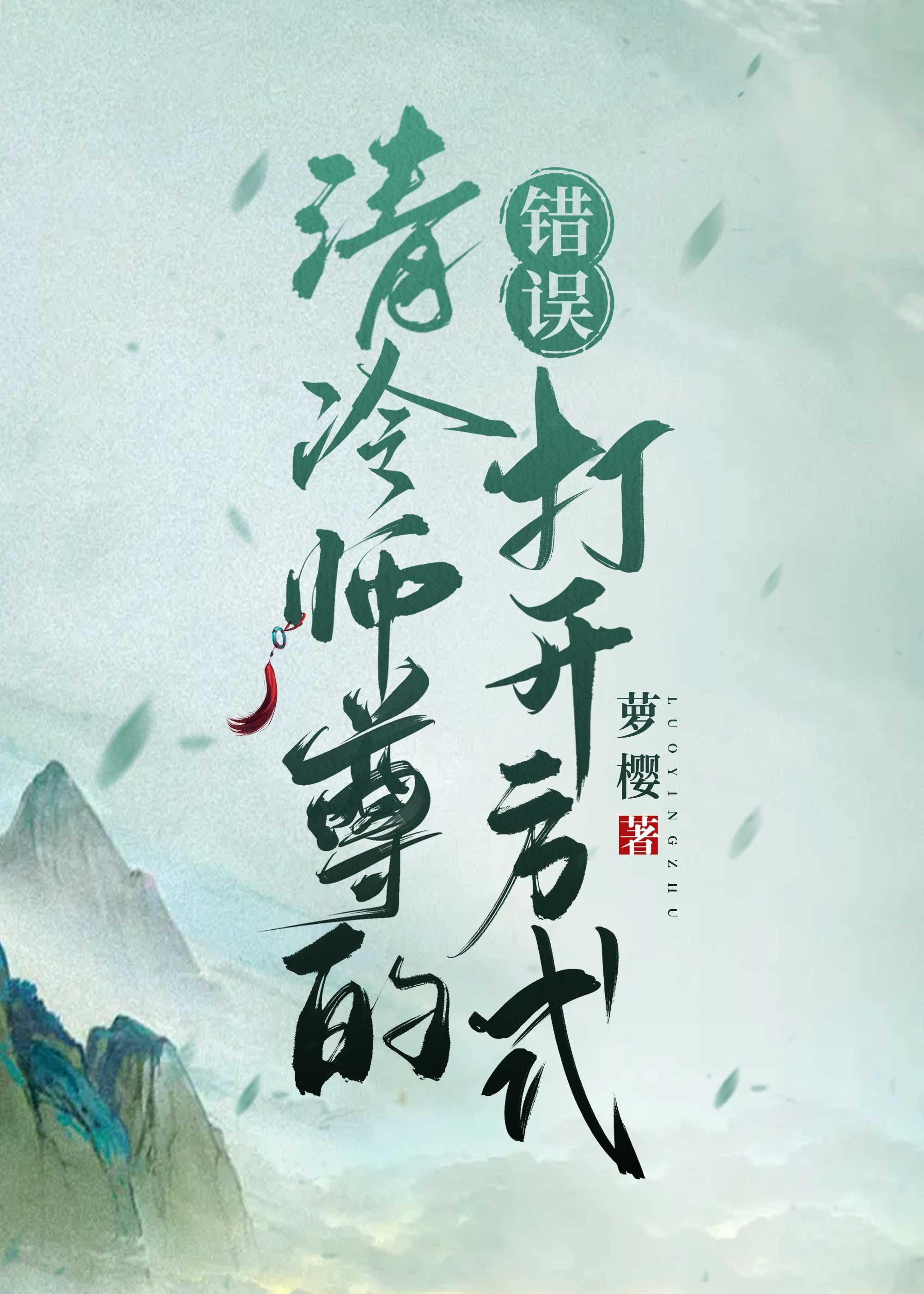 清冷师尊的错误打开方式封面