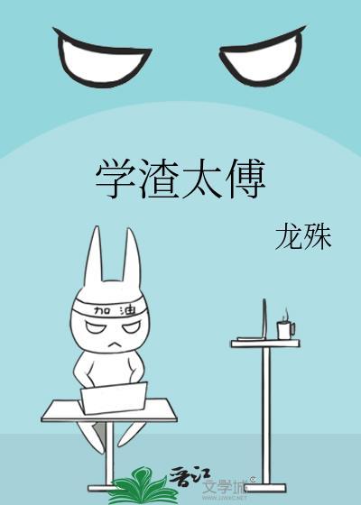 学渣太傅封面