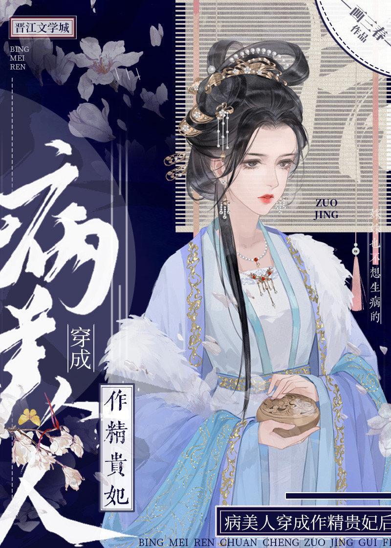 病美人穿成作精贵妃后封面