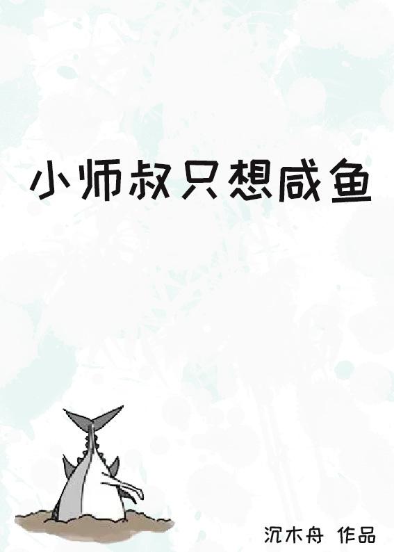 小师叔只想咸鱼封面