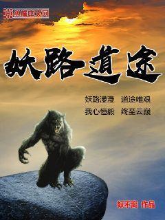 妖路道途封面