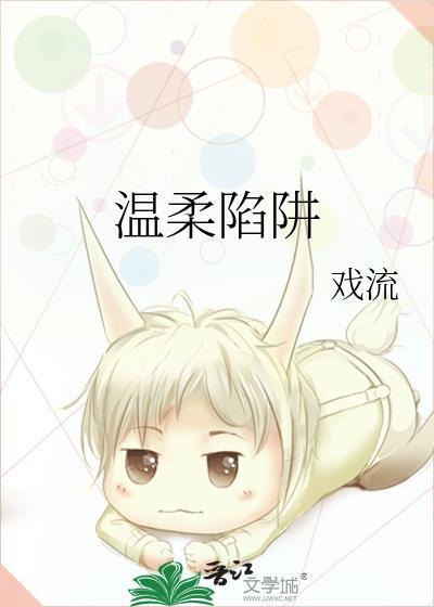 温柔陷阱封面