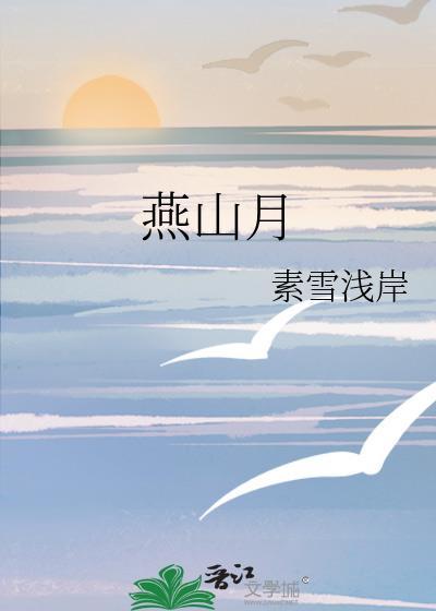 燕山月封面