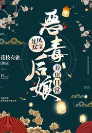 龙凤双宝：恶毒后娘养崽日常封面
