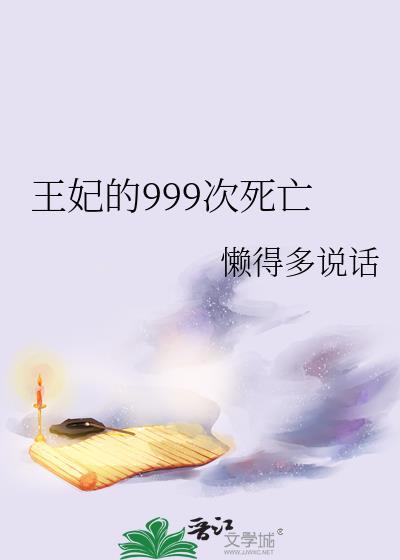 王妃的999次死亡封面