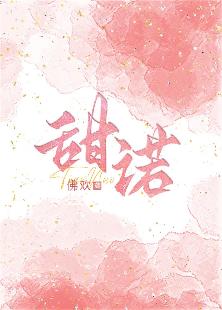 甜诺封面