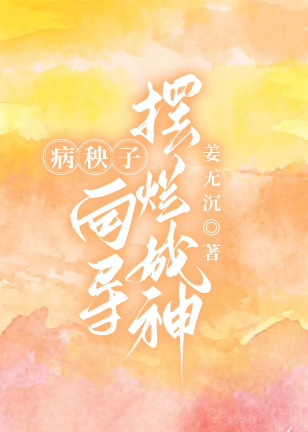 病秧子向导摆烂成神封面