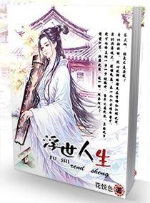 浮世人生封面