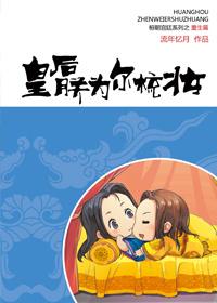 皇后，朕为尔梳妆封面