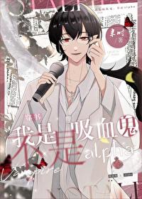 我是血族，不是Alpha[穿书]封面