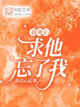 我死后求他忘了我封面