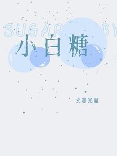 小白糖封面
