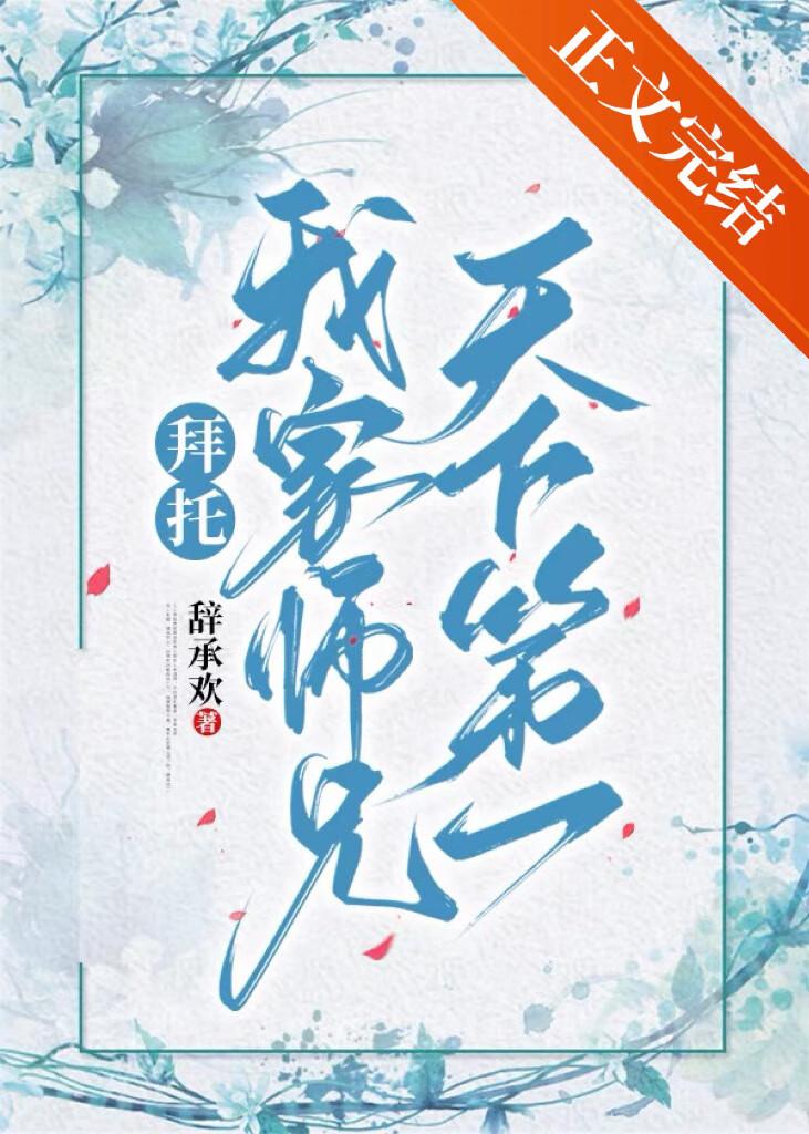 拜托，我家师兄天下第一！封面