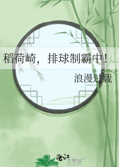 稻荷崎，排球制霸中！封面