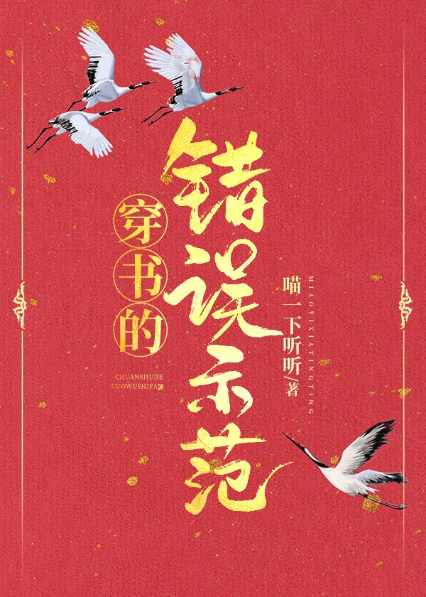 穿书的错误示范封面