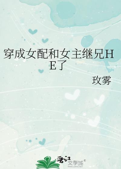 穿成女配和女主继兄HE了封面