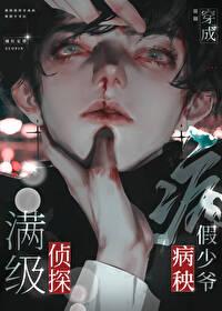 满级侦探穿成病秧假少爷后封面