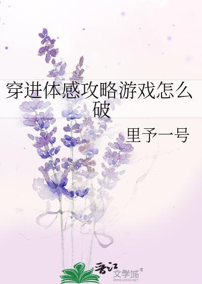 穿进体感攻略游戏怎么破封面