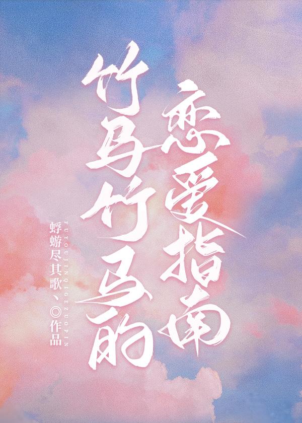 竹马竹马的恋爱指南封面