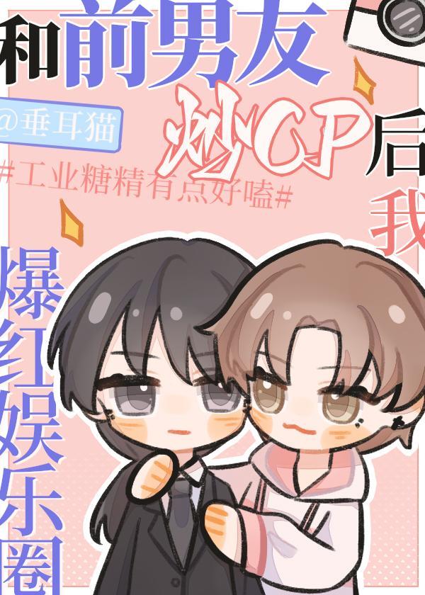 和前男友炒cp后我爆红娱乐圈封面