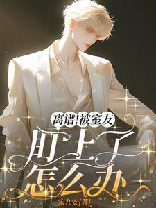 离谱!被室友盯上了怎么办封面