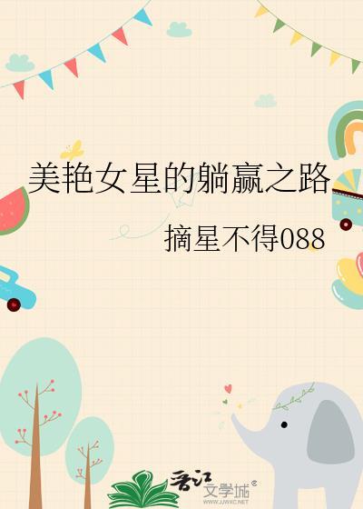 美艷女星的躺赢之路封面