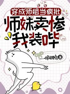穿成师姐当疯批，师妹卖惨我装哔封面