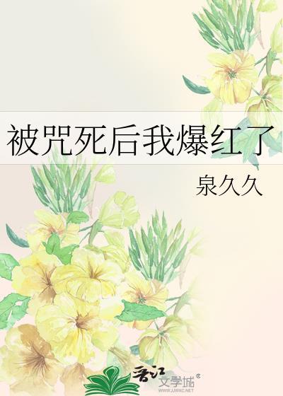 被咒死后我爆红了封面