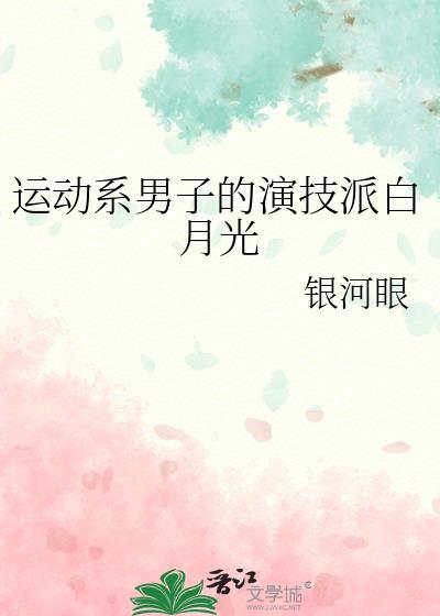 运动系男子的演技派白月光封面