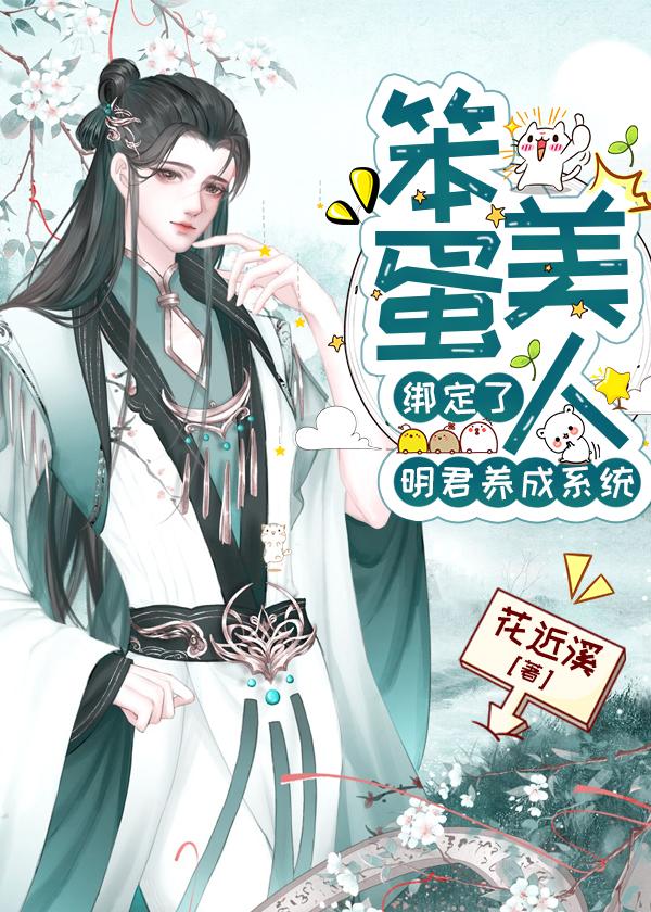 笨蛋美人绑定了明君系统封面