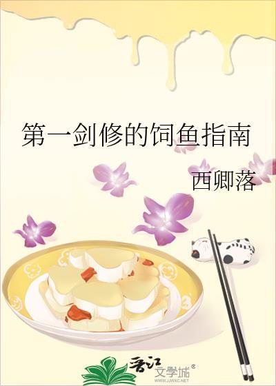 第一剑修的饲鱼指南封面