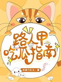 路人甲吃瓜指南封面