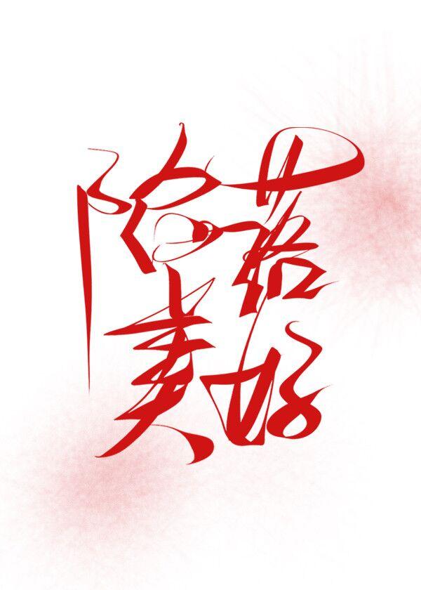 陷落美好封面